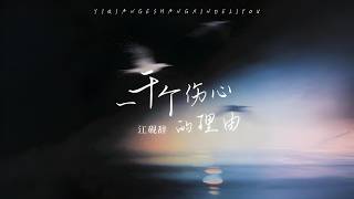 一千个伤心的理由 (烦歌改编) - 江砚辞 《Yi Qian Ge Shang Xin De Li You》