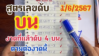 สูตรเลขดับ-บน งวดที่แล้วดับ 4 บน ไม่มาจริง ตามต่องวดนี้ 1/6/2567