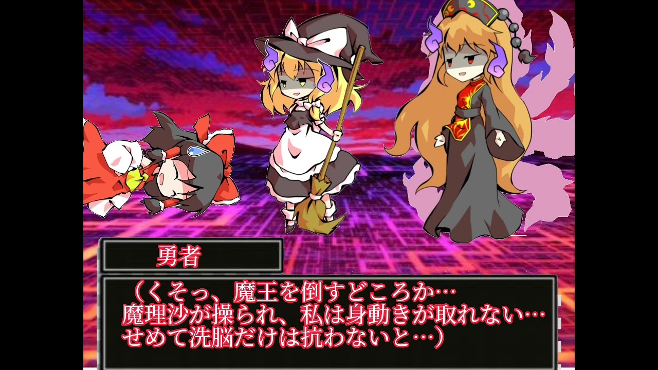 【東方洗脳物語】～魔王との戦い～