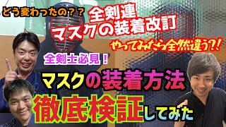 暑くなる前に必ず見よう！全日本剣道連盟の新たな剣道マスクの装着について とことん検証しました！