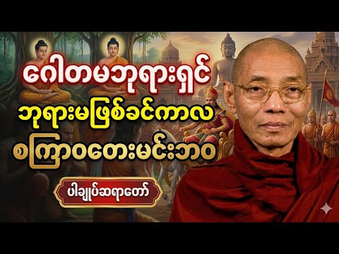 ဘုရားအလောင်းတော်ဘဝ စကြာဝတေးမင်းဘဝ အလွန်ထူးခြားသည့်ရတနာ ၇ ပါး -ပါချုပ်ဆရာတော်