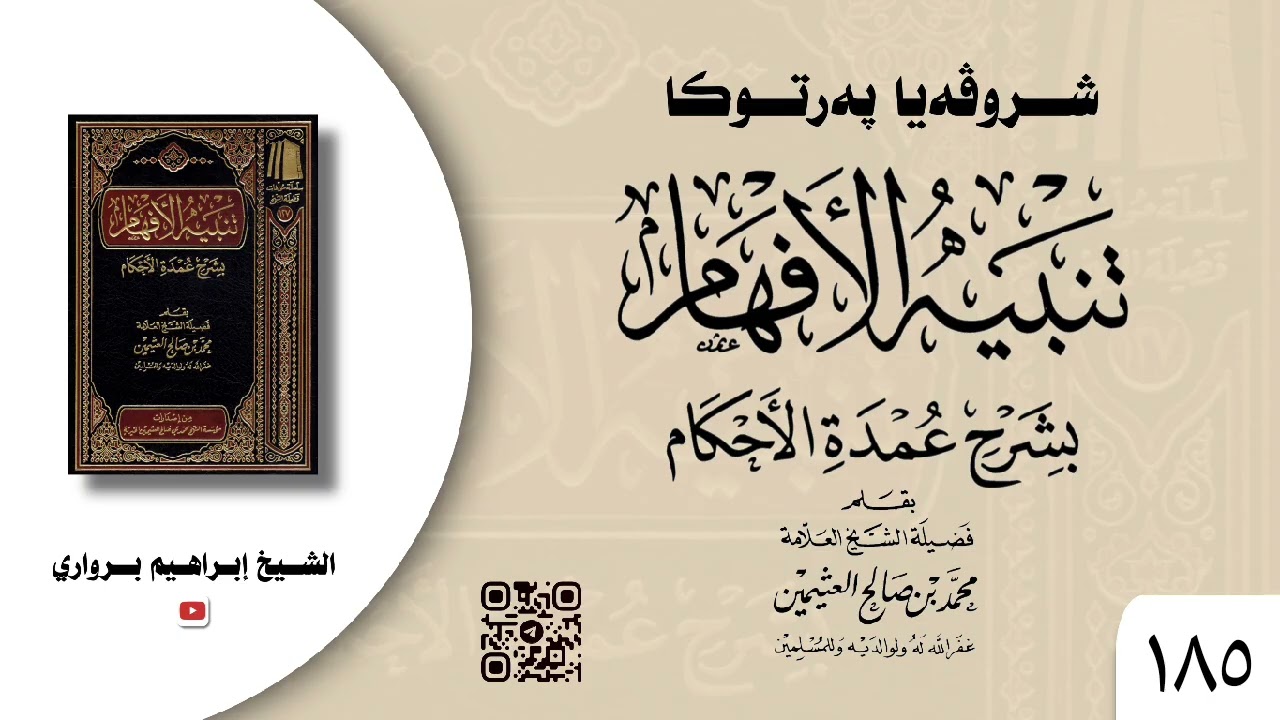 وانا (١٨٥) ژ شرۆڤەکرنا پەرتۆکا « تنبيه الأفهام بشرح عمدة الأحكام » ژلایێ مەلا ابراهیم برواری ڤە