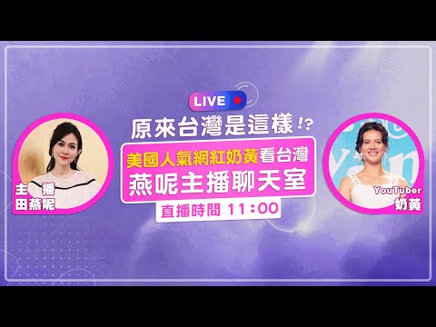 【????Live直播】「原來台灣是這樣，美國人氣網紅奶黃看台灣！燕呢主播聊天室」
