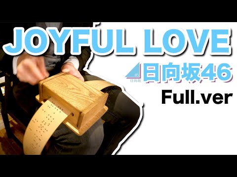 【日向坂46「JOYFUL LOVE」🌈(full.ver)】オルガニート/Organite【Hinatazaka46】