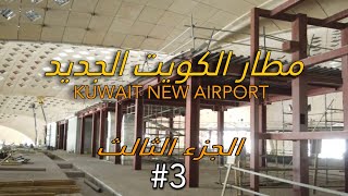 مطار الكويت الجديد |Kuwait airport t2