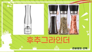 후추그라인더로 요리의 맛을 높이는 방법과 추천 제품 리뷰!