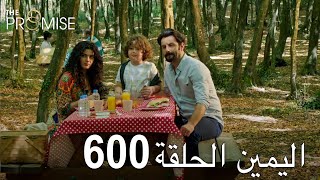 اليمين الحلقة 600 | مدبلج عربي