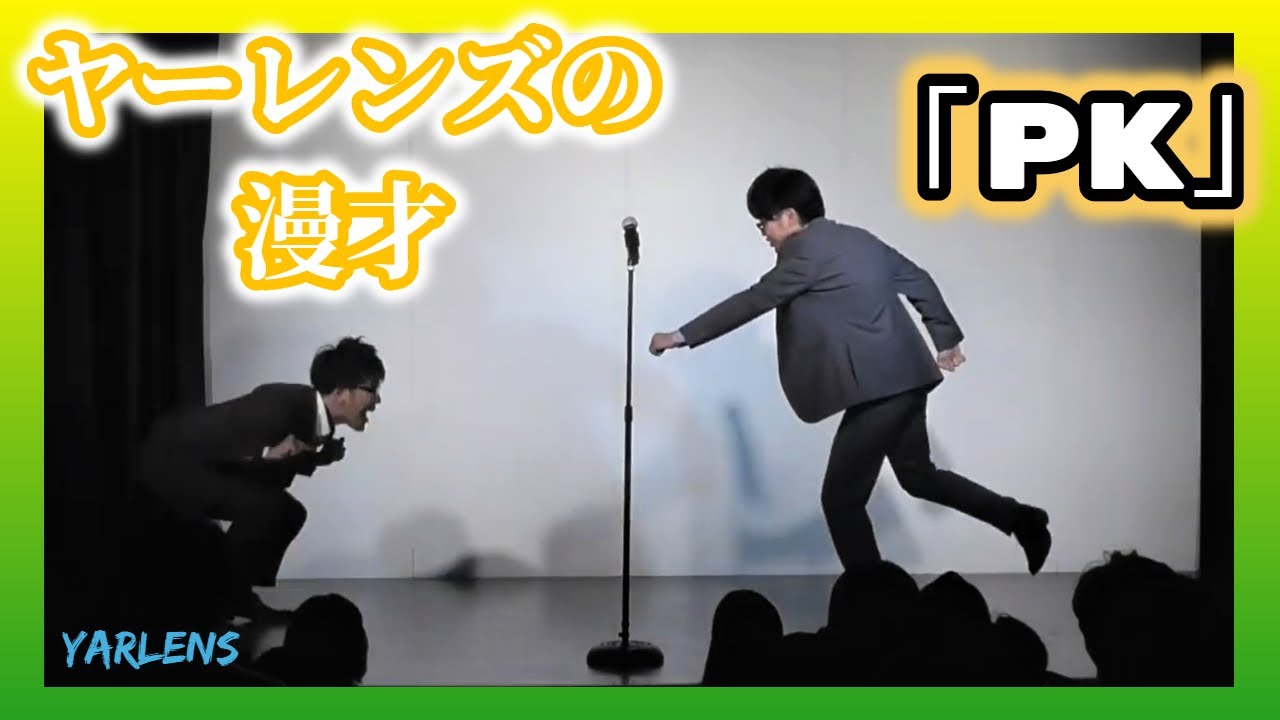 【公式】ヤーレンズ　漫才　『PK』