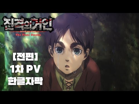 진격의거인 4기 3쿨 완결편(전편) 1차 PV [한글자막]