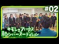 キモシェアハウス新メンバーオーディション #02 【一次審査D〜Gブロック 結果発表】