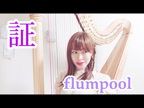 【グランドハープ】flumpoolの証を弾いてみた邊見美帆子