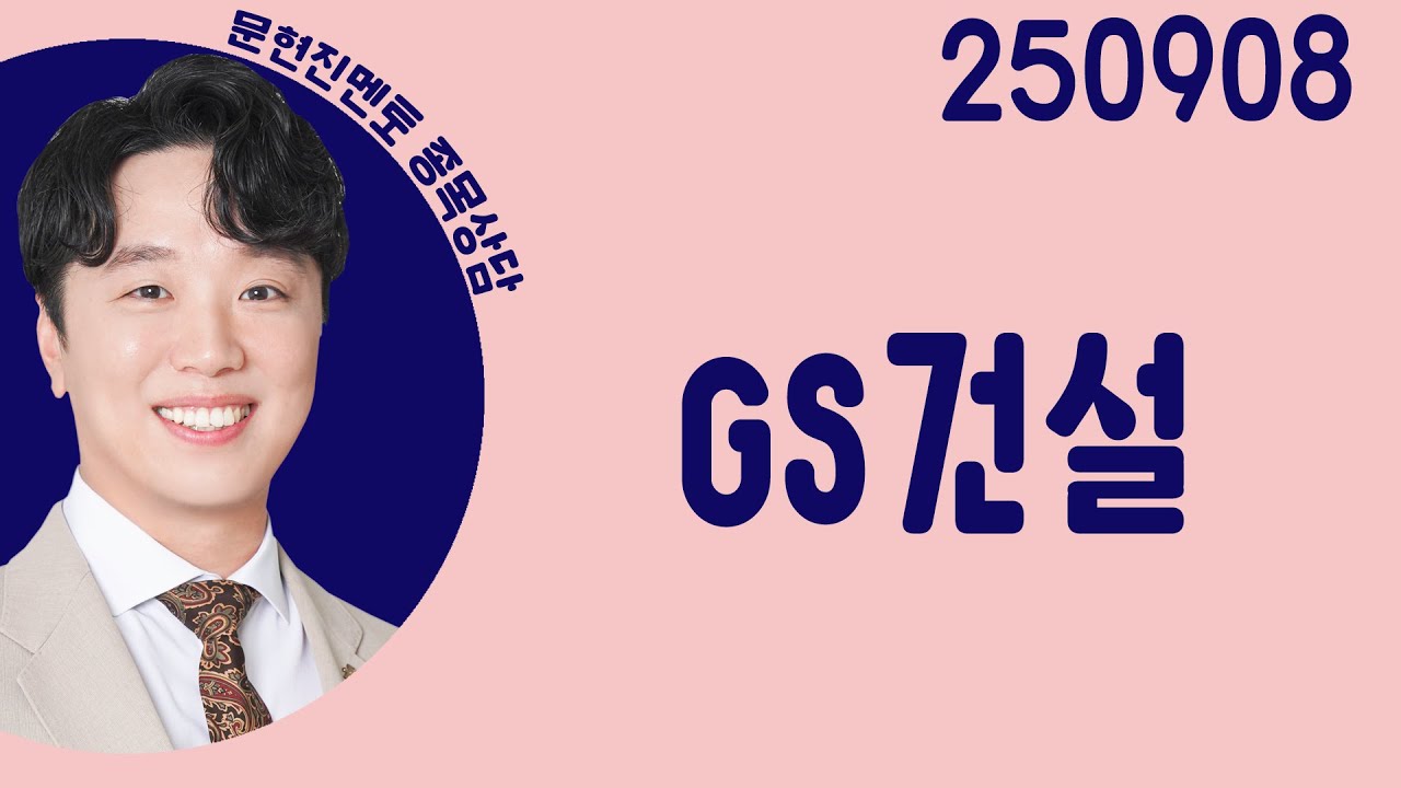 #GS건설 #종목상담 #문현진 #주챔콜콜콜