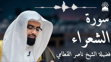 سورة الشعراء بصوت خاشع يهز القلوب | الشيخ ناصر القطامي | تلاوة مؤثرة بجودة عالية
