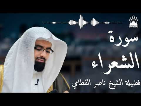 سورة الشعراء بصوت خاشع يهز القلوب الشيخ ناصر القطامي تلاوة مؤثرة بجودة عالية