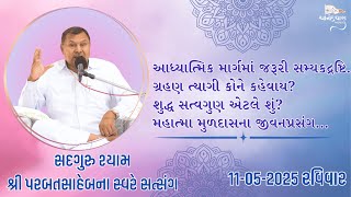Download Lagu Satsang || 11-05-2025 Ravivar || Parbatsaheb na Sware Satsang || Ananddhara Ashram, Surat || MP3 Download Lagu Satsang || 11-05-2025 Ravivar || Parbatsaheb na Sware Satsang || Ananddhara Ashram, Surat || MP3