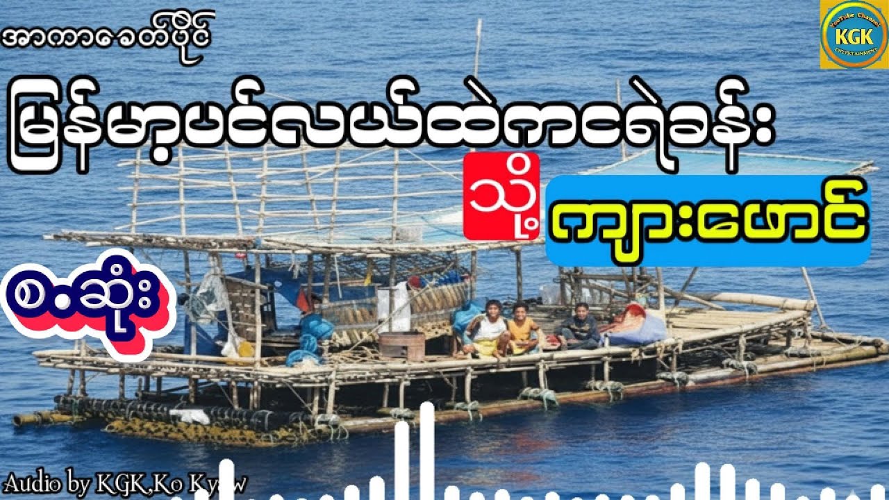 မြန်မာ့ပင်လယ်ထဲကငရဲခန်းသို့မဟုတ်ကျားဖောင် (စ.ဆုံး)