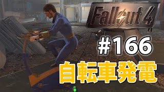 実験開始 自転車発電 Dlc第五弾 Vault Tec Workshopフォールアウト4実況 166 Fallout4 Youtube 実験開始 自転車発電 Dlc第五弾 Vault Tec Workshopフォールアウト4実況 166 Fallout4 Youtube
