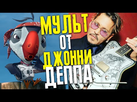 ДЖОННИ ДЕПП: НОВОЕ РЕШЕНИЕ ЛОНДОНСКОГО СУДА И МУЛЬТСЕРИАЛ ОТ ДЖОННИ ДЕППА // ФАЙЛЫ ДЖОННИ ДЕППА