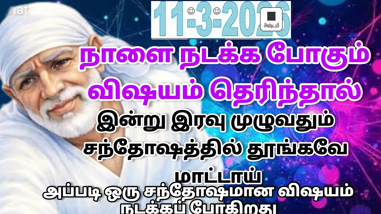 நலமாக இருப்பாய் / shirdi saibaba advice in tamil #sailovelyvedham