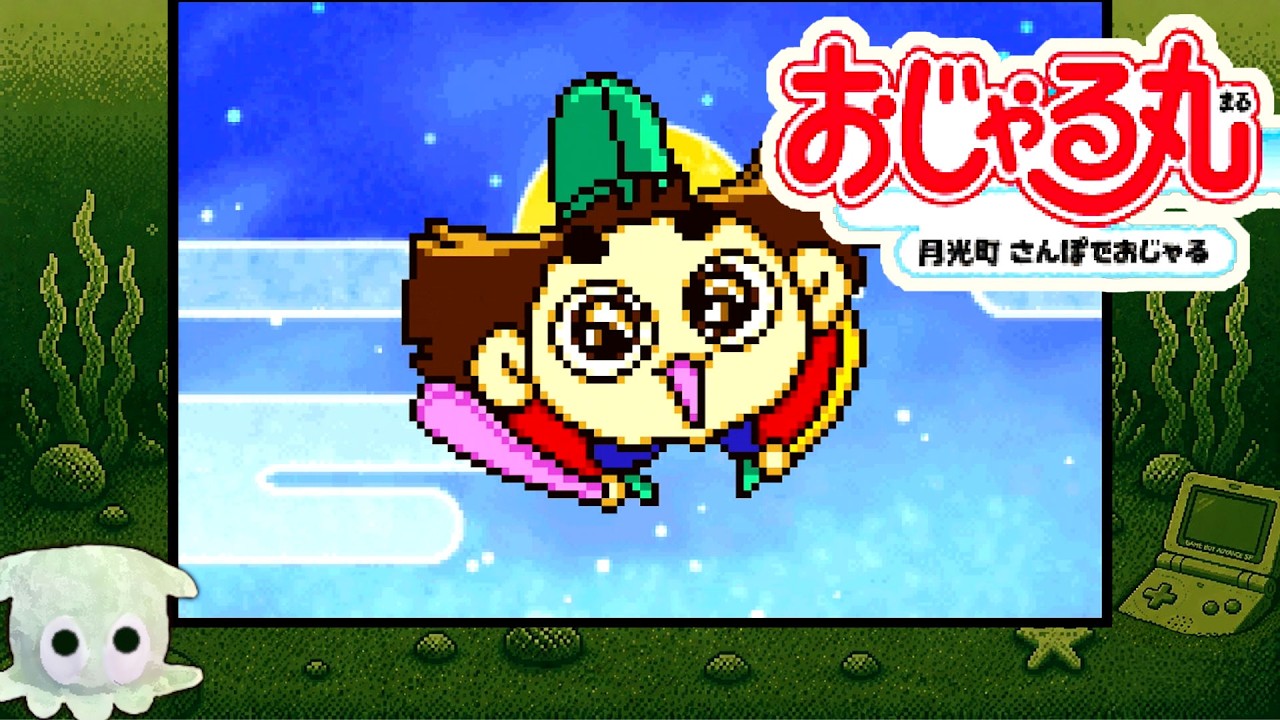 GBA】おじゃる丸 月光町さんぽでおじゃる┊UFOの内装が┊02完 - YouTube