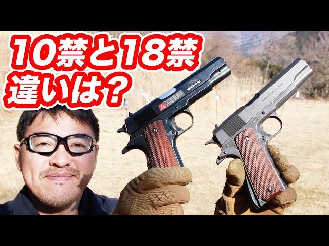 10禁と18禁エアガンの違いは？比較し違いを紹介 【エアガン入門