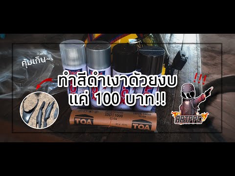 ทำสีดำเงาด้วยงบ แค่ 100 บาท!! โคตรคุ้ม | ART PPC #ทำสีดำเงา # งบแค่100บาท #ร้านพี่oil cnp