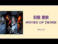 Master Of Desire ABO Desire OST Nong Jian Chi Pinyin Eng Lyrics Master Of Desire ABO Desire OST Nong Jian Chi Pinyin Eng Lyrics