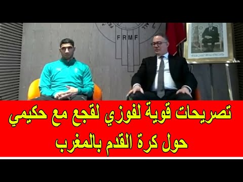 تصريحات قوية لفوزي لقجع مع أشرف حكيمي حول كرة القدم في المغرب