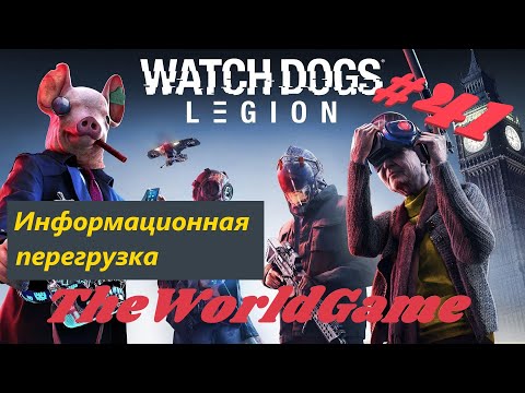 Прохождение Watch Dogs: Legion [#41] (Информационная перегрузка)