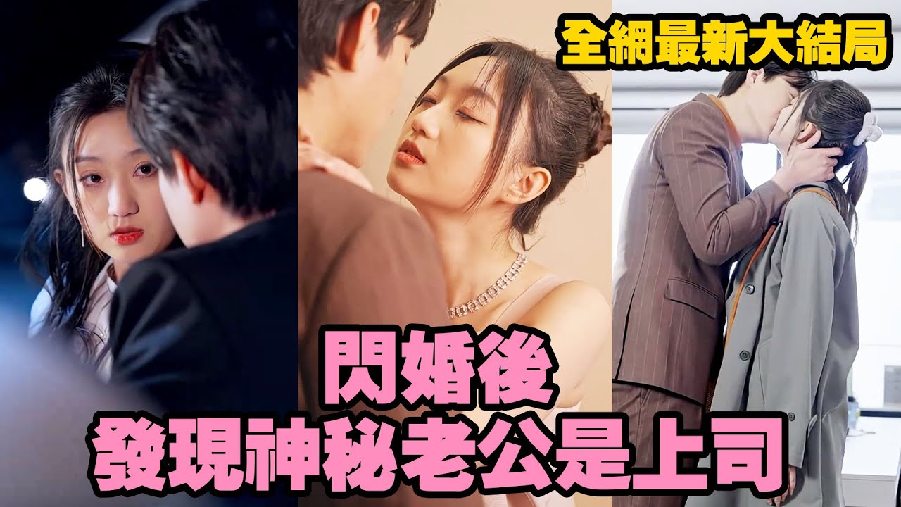 女孩和陌生帥哥閃婚領證卻不知對方是誰，一年後她打量著自家傳聞中從不近女色的總裁，總感覺有點眼熟，直到某天酒宴結束，微醉的總裁在她耳畔暖昧低語，“老婆…” 【閃婚後發現神秘老公是上司】 #熱播短劇
