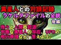 【2ch不思議体験】衝撃！宇宙人との対談記録「ラケルタファイル」【後編】レプティリアンが語る「人類の起源の真実・真相」とは？異星人の正体が明らかに！【スレゆっくり解説】