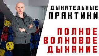 Полное волновое дыхание. Дыхательные практики. Как правильно дышать