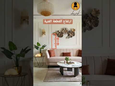 نعلق اللوحات او القطعة الفنية ازاي في الديكور من الاخرررر سبسكرايب ولايك واتعلموديكوراكترررر