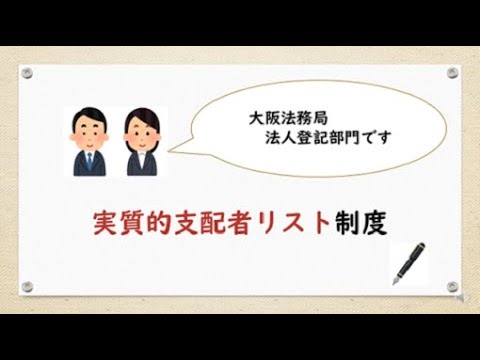 実質的支配者リスト制度の手続について