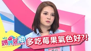 攝取各種莓果 營養足夠氣色自然好!!Julie 黃馨儀 20170410 part4/5 媽媽好神