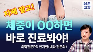 몸무게가 이렇다면 바로 진료 받으세요!