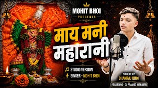 माय मनी महारानी #ORIGINAL  ORIGINAL STUDIO VERSION SONG | May Mani Maharani सप्तशृंगी देवी.