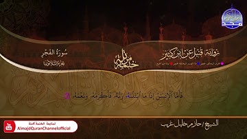 سورة الفجر الشيخ حازم خليل غريب برواية قنبل عن ابن كثير