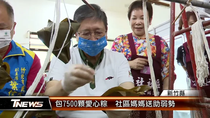 包7500颗爱心粽  社区妈妈送助弱势 │T-NEWS联播网 - 天天要闻