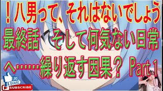 八男って、それはないでしょう！ 最終話　そして何気ない日常へ……繰り返す因果？ PART 1