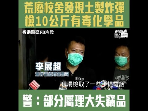 【短片】【情況堪憂】九龍灣荒廢校舍發現土製炸彈、檢10公斤有毒化學品 警：部分屬理大失竊品、反修例至今第11宗炸彈案、情況令人十分擔心！