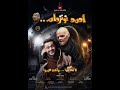 حصريا فيلم الرعب المصري احمد نوتردام فيلم العيد 2021 