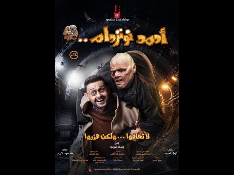 حصريا فيلم الرعب المصري احمد نوتردام فيلم العيد 2021 