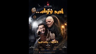 حصريا / فيلم الرعب المصري احمد نوتردام / فيلم العيد 2021