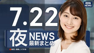 Download Lagu 【ライブ】7/22 夜ニュースまとめ 最新情報を厳選してお届け MP3 Download Lagu 【ライブ】7/22 夜ニュースまとめ 最新情報を厳選してお届け MP3