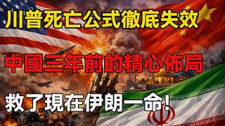川普逼殺中東的死亡公式，中國三年前的佈局，救了現在伊朗一命！ #中國 #特朗普 #伊朗 #伊朗局勢 #時事評論 #中美博弈 screenshot 5