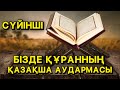 СҮЙІНШІ | ҚАЗАҚША АУДАРМА | ФАТИХА СҮРЕСІ