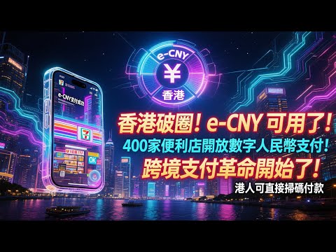 e-CNY 正式登陸香港！💥400家商店可用數字人民幣支付｜港人消費新時代開啟