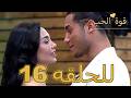 قوة الحب الحلقة 16 كاملة Arabic Dubbed مدبلج للعربية Quwet El Hob