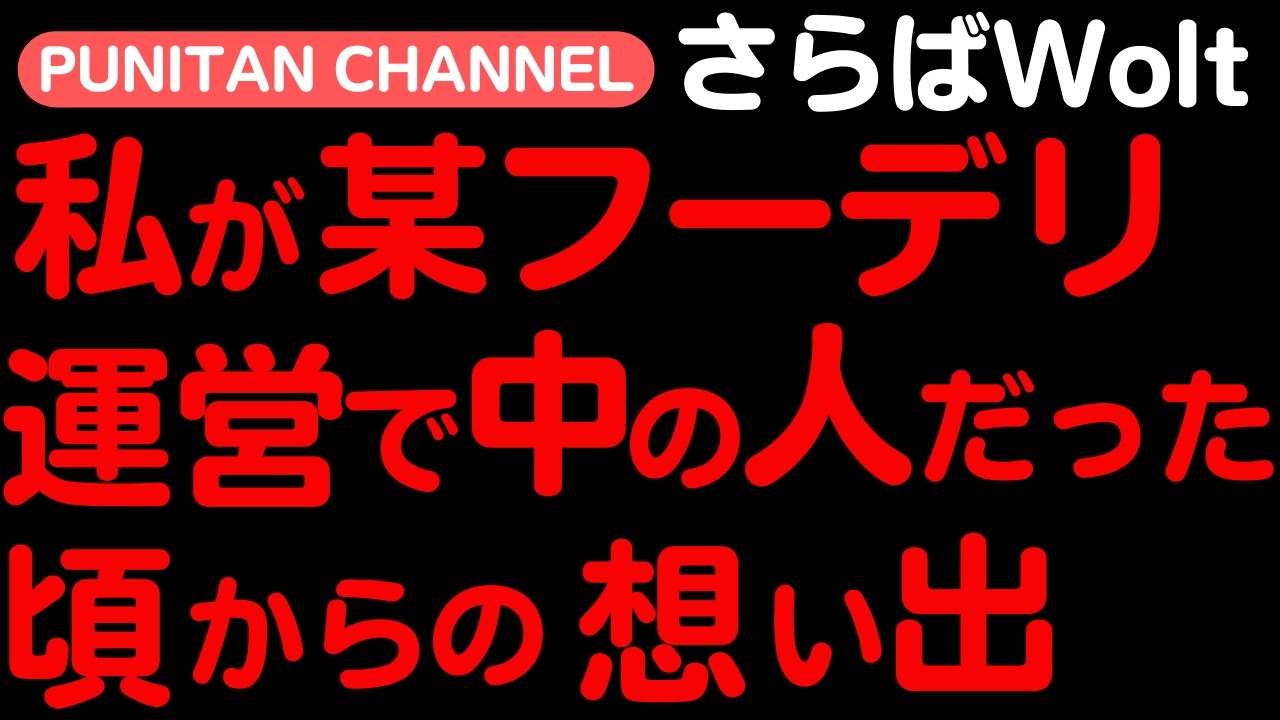 さらばWolt運営の中の人時代と配達員になってからの思い出を語ります！加えて配達員にとって重要なインボイス制度改定（意外と知らない人多い）のポイントについても解説します！